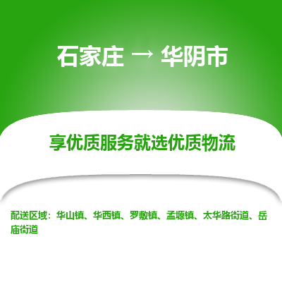 石家庄到华阴市直达物流_石家庄到华阴市物流价格