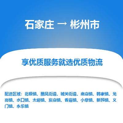 石家庄到彬州市物流价格|石家庄到彬州市物流网点