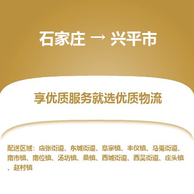 石家庄到兴平市直达物流_石家庄到兴平市物流价格