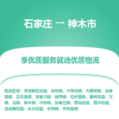 石家庄到神木市直达物流_石家庄到神木市物流价格