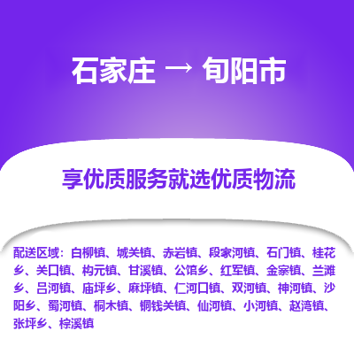 石家庄到旬阳市直达物流_石家庄到旬阳市物流价格