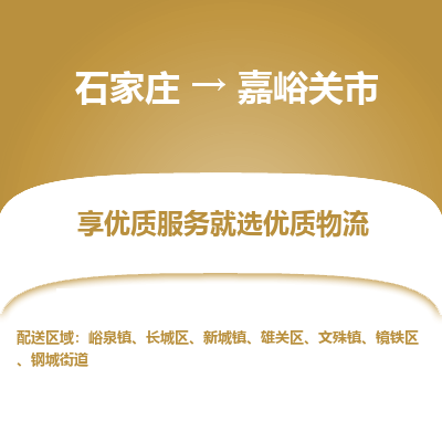 石家庄到嘉峪关市直达物流_石家庄到嘉峪关市物流价格