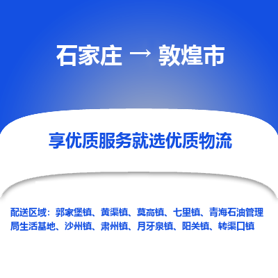 石家庄到敦煌市物流价格|石家庄到敦煌市物流网点