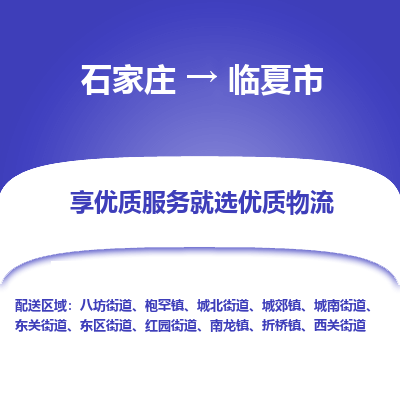 石家庄到临夏市物流价格|石家庄到临夏市物流网点