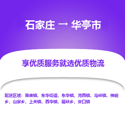 石家庄到华亭市物流价格|石家庄到华亭市物流网点