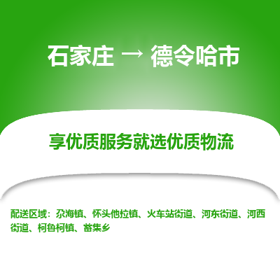 石家庄到德令哈市物流价格|石家庄到德令哈市物流网点