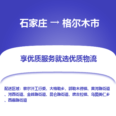 石家庄到格尔木市物流价格|石家庄到格尔木市物流网点