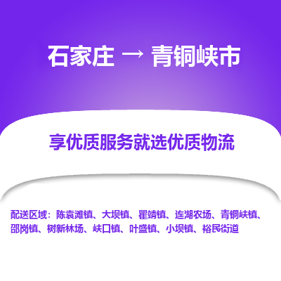 石家庄到青铜峡市直达物流_石家庄到青铜峡市物流价格