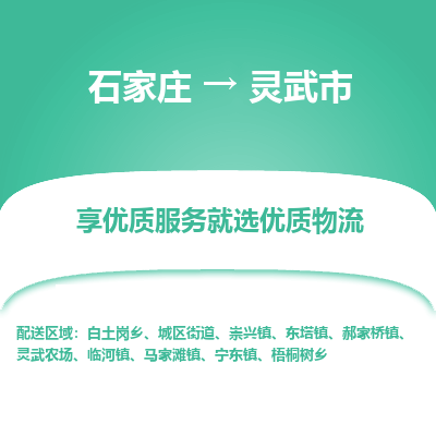 石家庄到灵武市物流价格|石家庄到灵武市物流网点