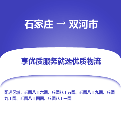 石家庄到双河市物流价格|石家庄到双河市物流网点