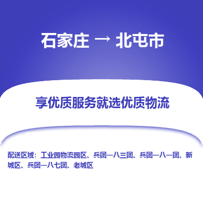 石家庄到北屯市直达物流_石家庄到北屯市物流价格