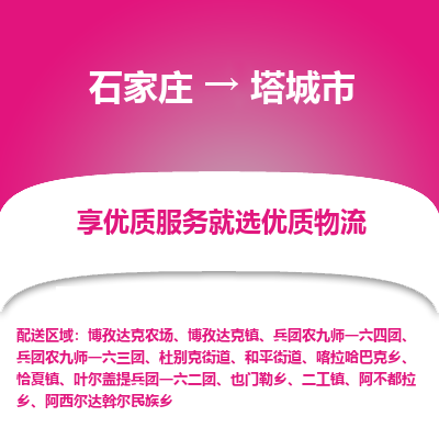 石家庄到塔城市直达物流_石家庄到塔城市物流价格