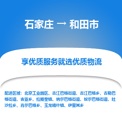 石家庄到和田市物流价格|石家庄到和田市物流网点