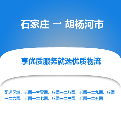 石家庄到胡杨河市物流价格|石家庄到胡杨河市物流网点