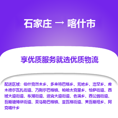 石家庄到喀什市物流价格|石家庄到喀什市物流网点