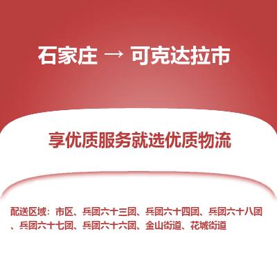 石家庄到可克达拉市直达物流_石家庄到可克达拉市物流价格