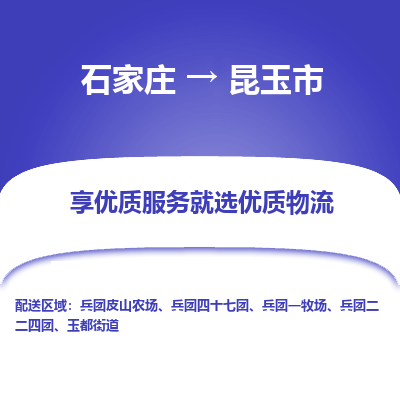 石家庄到昆玉市直达物流_石家庄到昆玉市物流价格