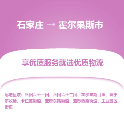 石家庄到霍尔果斯市直达物流_石家庄到霍尔果斯市物流价格