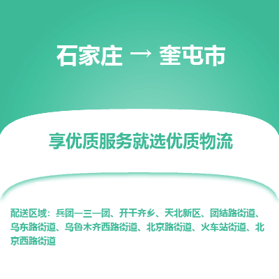 石家庄到奎屯市直达物流_石家庄到奎屯市物流价格