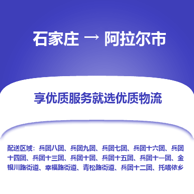 石家庄到阿拉尔市直达物流_石家庄到阿拉尔市物流价格