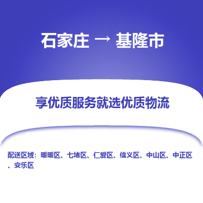 石家庄到基隆市直达物流_石家庄到基隆市物流价格