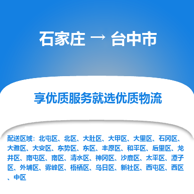 石家庄到台中市物流价格|石家庄到台中市物流网点