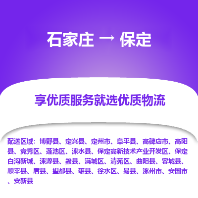 石家庄到保定物流公司_石家庄到保定货运专线_