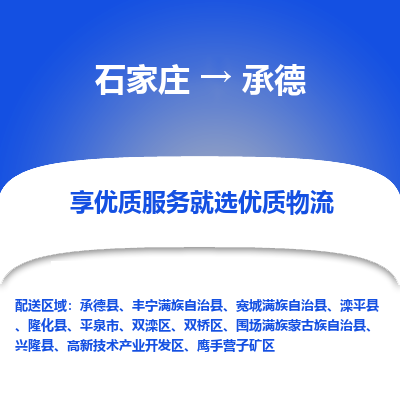 石家庄到承德物流公司_石家庄到承德货运专线_