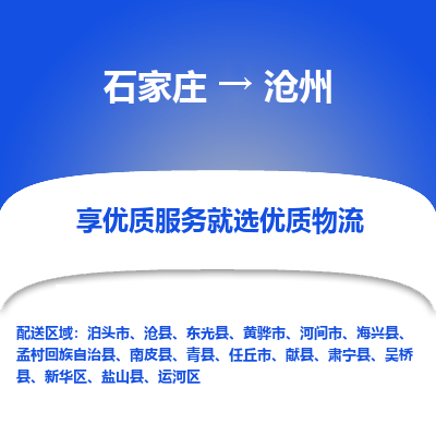 石家庄到沧州物流公司_石家庄到沧州货运专线_