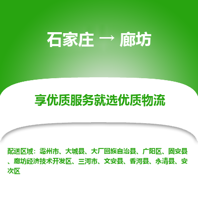 石家庄到廊坊物流公司_石家庄到廊坊货运专线_