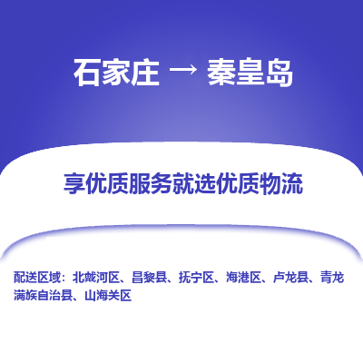 石家庄到秦皇岛物流公司_石家庄到秦皇岛货运专线_