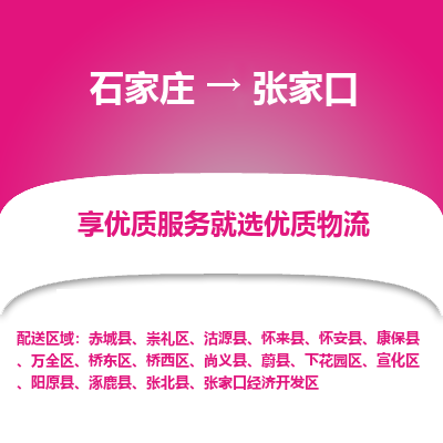 石家庄到张家口物流公司_石家庄到张家口货运专线_