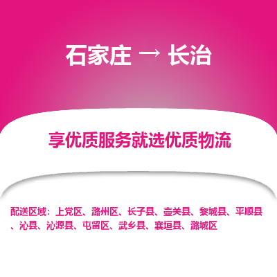 石家庄到长治物流公司_石家庄到长治货运专线_