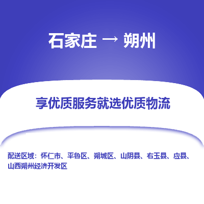 石家庄到朔州物流公司_石家庄到朔州货运专线_