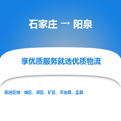 石家庄到阳泉物流公司_石家庄到阳泉货运专线_