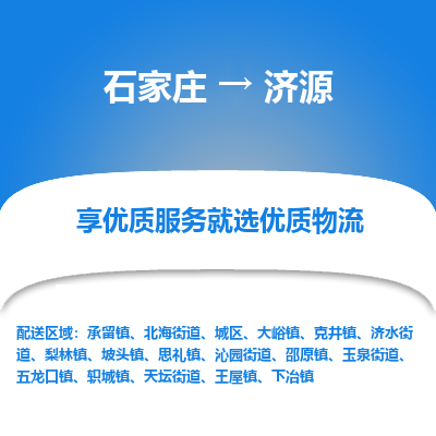 石家庄到济源物流公司_石家庄到济源货运专线_