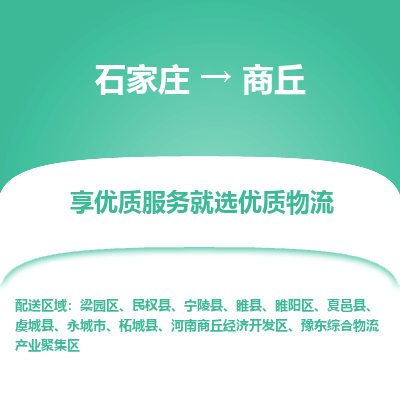 石家庄到商丘物流公司_石家庄到商丘货运专线_