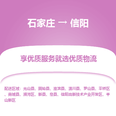 石家庄到信阳物流公司_石家庄到信阳货运专线_