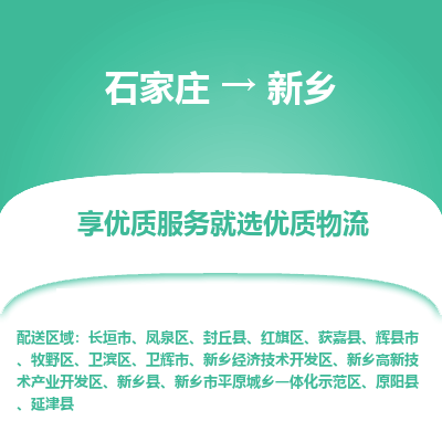 石家庄到新乡物流公司_石家庄到新乡货运专线_