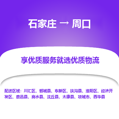 石家庄到周口物流公司_石家庄到周口货运专线_