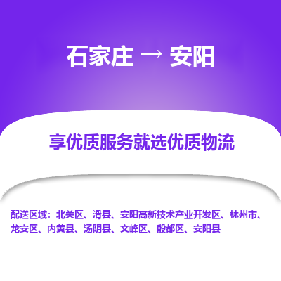 石家庄到安阳物流公司_石家庄到安阳货运专线_