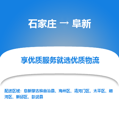 石家庄到阜新物流公司_石家庄到阜新货运专线_