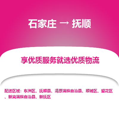 石家庄到抚顺物流公司_石家庄到抚顺货运专线_