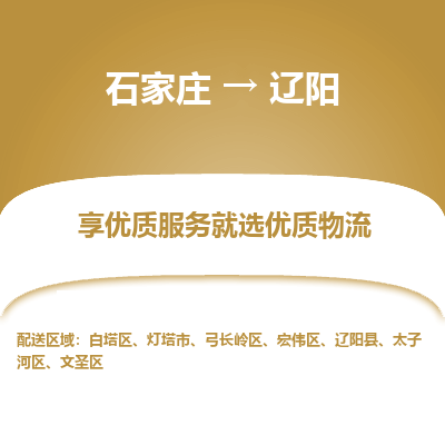 石家庄到辽阳物流公司_石家庄到辽阳货运专线_