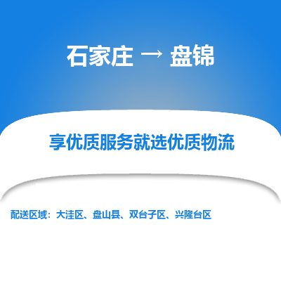 石家庄到盘锦物流公司_石家庄到盘锦货运专线_