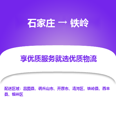 石家庄到铁岭物流公司_石家庄到铁岭货运专线_