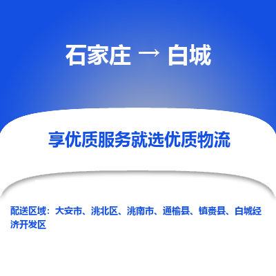 石家庄到白城物流公司_石家庄到白城货运专线_