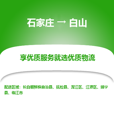 石家庄到白山物流公司_石家庄到白山货运专线_