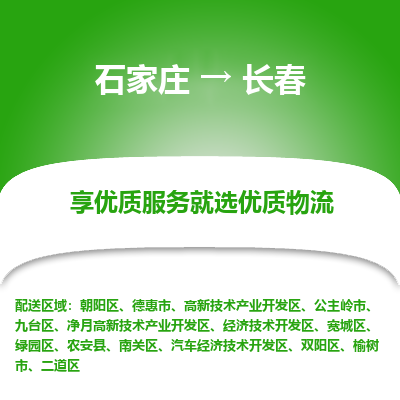 石家庄到长春物流公司_石家庄到长春货运专线_