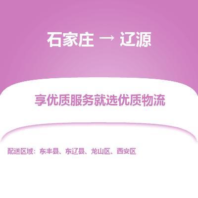 石家庄到辽源物流公司_石家庄到辽源货运专线_